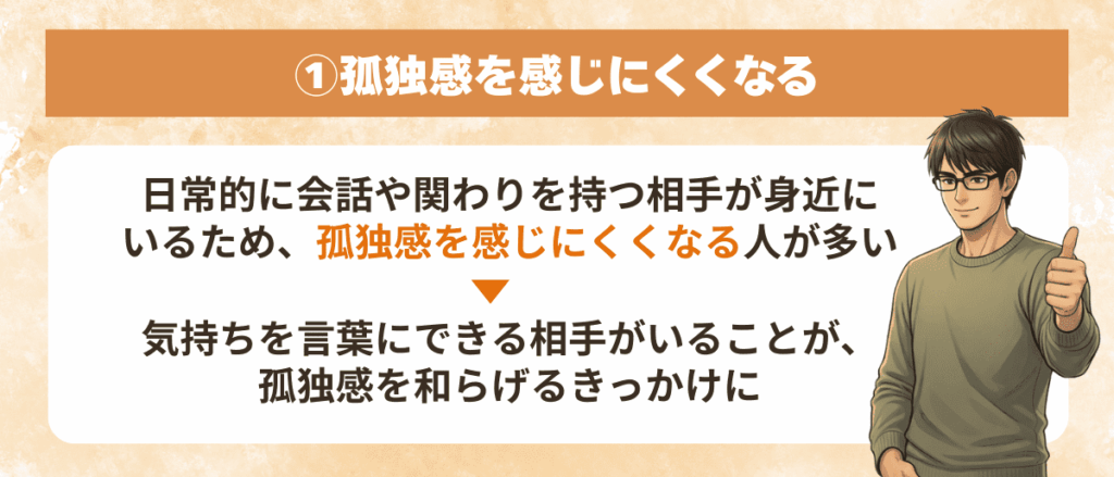 孤独感を感じにくくなる