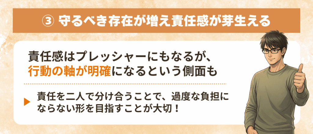 守るべき存在が増え責任感が芽生える