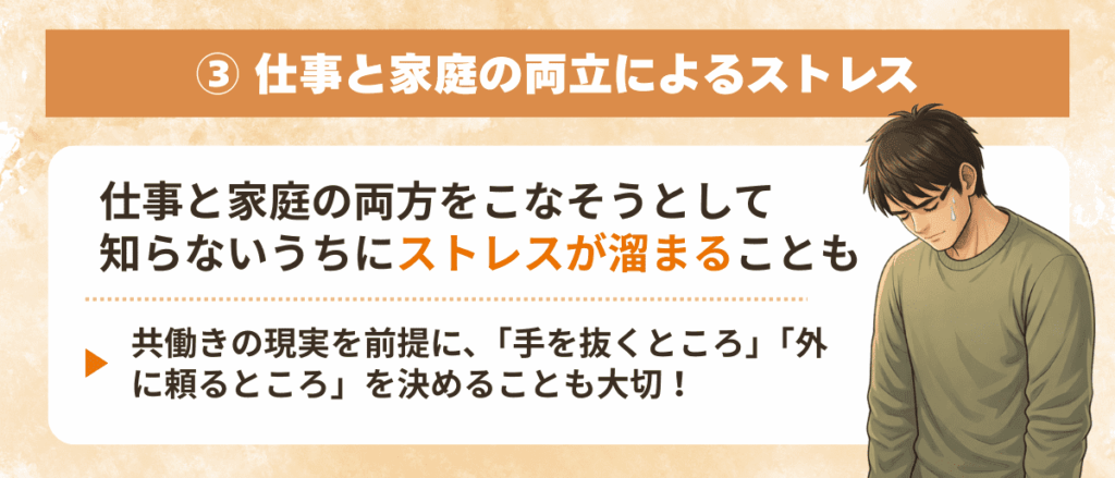 仕事と家庭の両立によるストレス