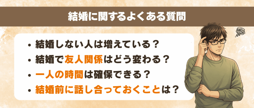 結婚に関するよくある質問