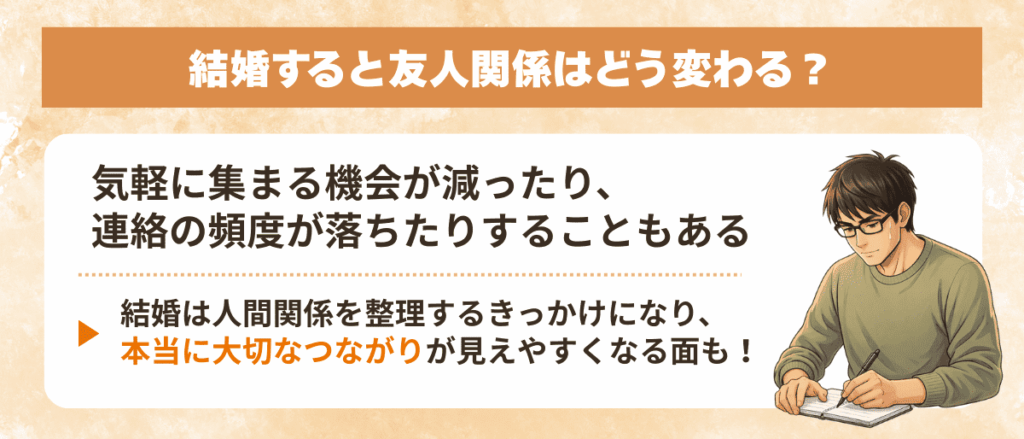 結婚すると友人関係はどう変わる