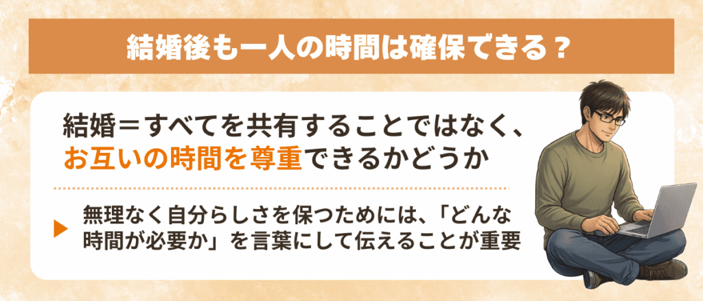 結婚後も一人の時間は確保できる