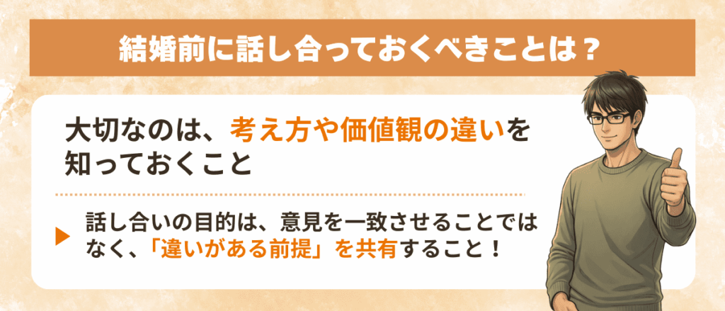 結婚前に話し合っておくべきことは