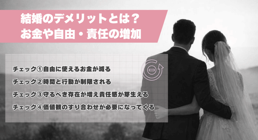 結婚のデメリットとは？お金や自由・責任の増加