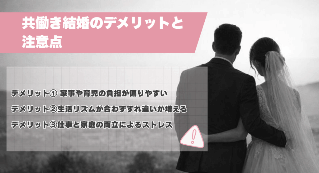 共働き結婚のデメリットと注意点