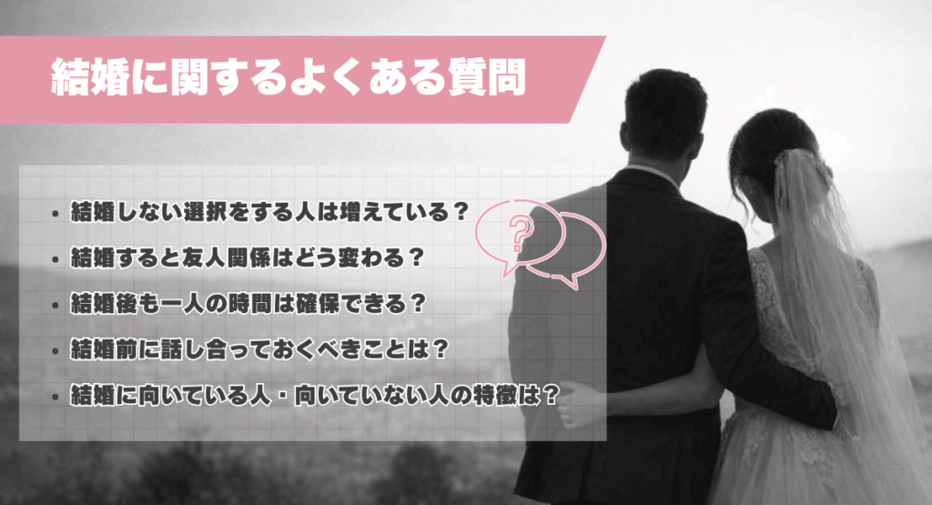 結婚に関するよくある質問