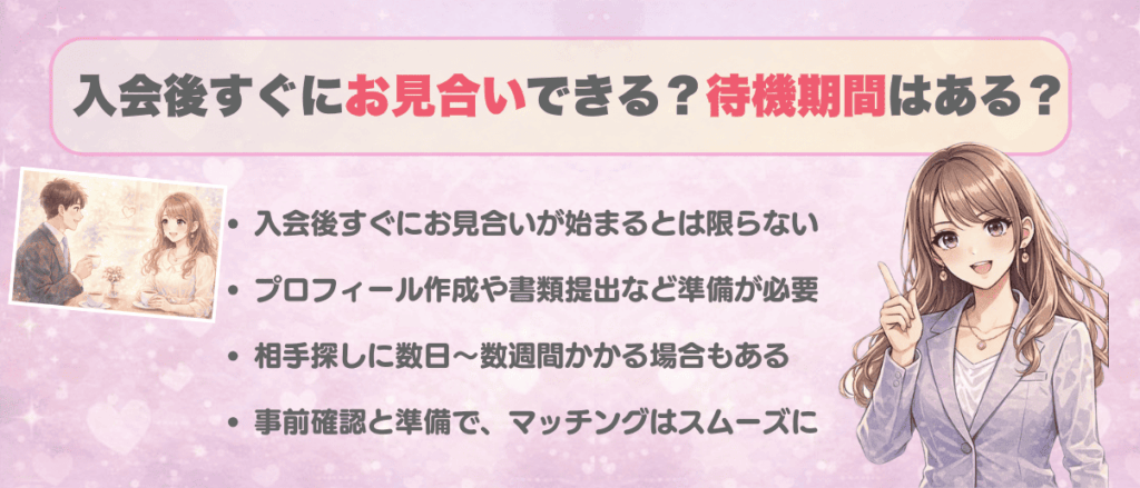 入会後すぐにお見合いできる？待機期間はあるの