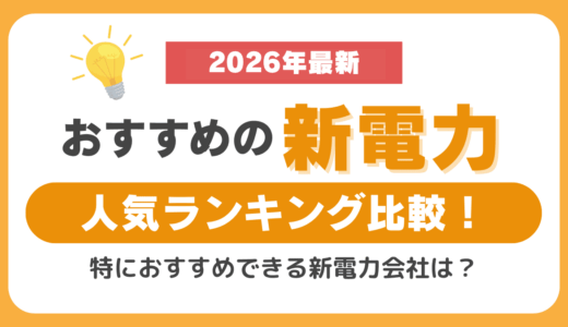 おすすめの新電力人気ランキング比較