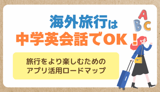 海外旅行は中学英会話でOK