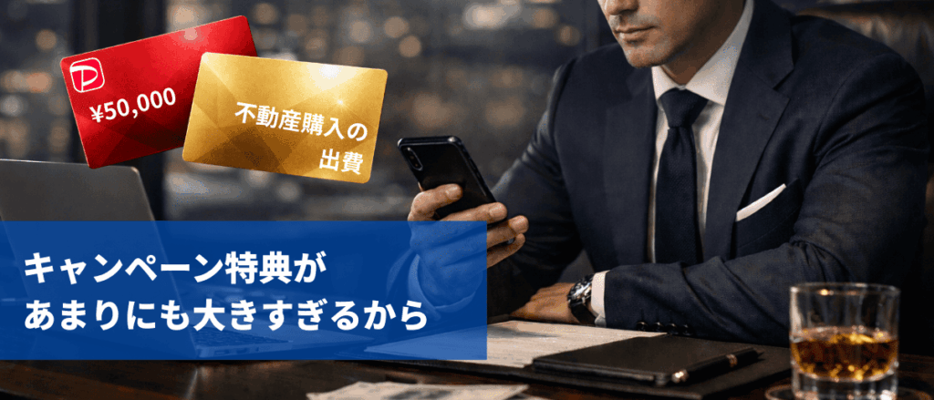 キャンペーン特典があまりにも大きすぎるから