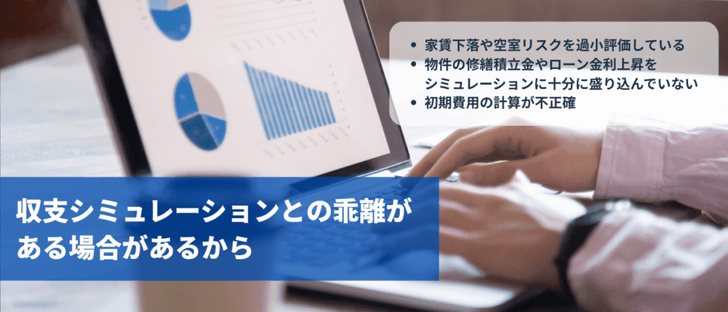 収支シミュレーションとの乖離がある場合があるから