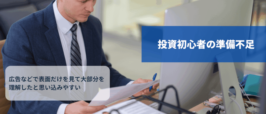 投資初心者の準備不足