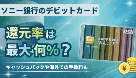 ソニー銀行のデビットカード還元率は最大何％