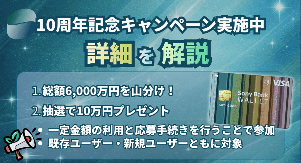 10周年記念キャンペーン実施中！詳細を解説