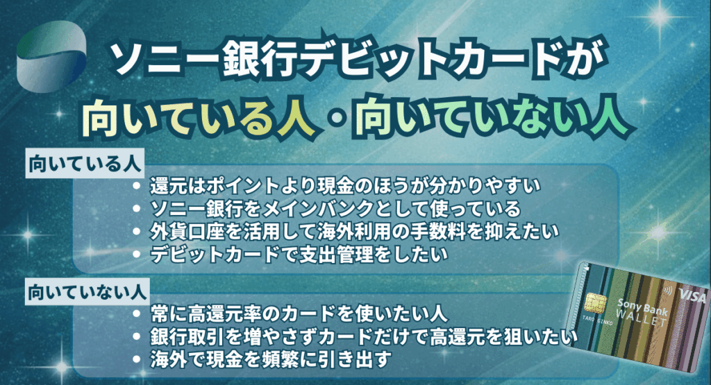 ソニー銀行デビットカードが向いている人・向いていない人の特徴