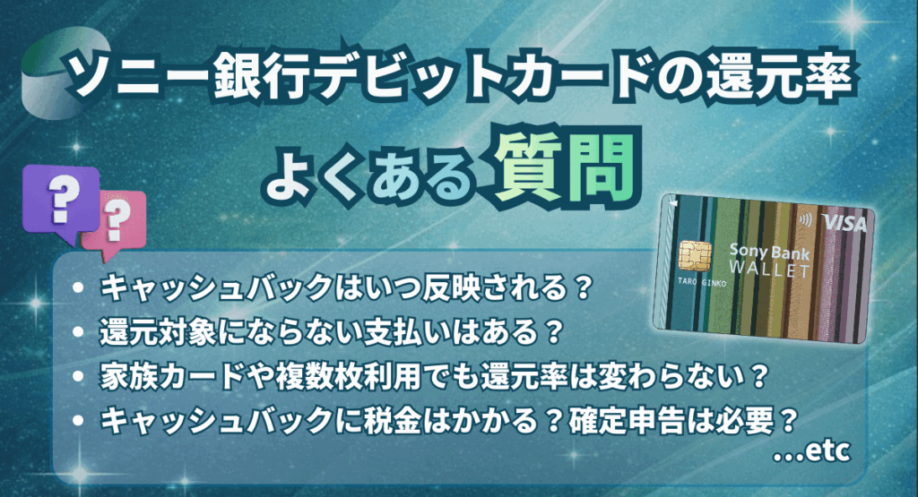 ソニー銀行デビットカードの還元率に関するよくある質問