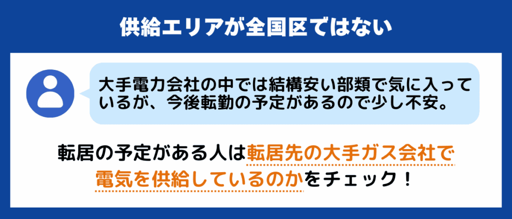 供給エリアが全国区ではない