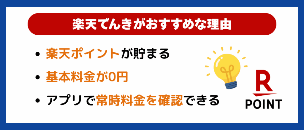 楽天でんきがおすすめな理由