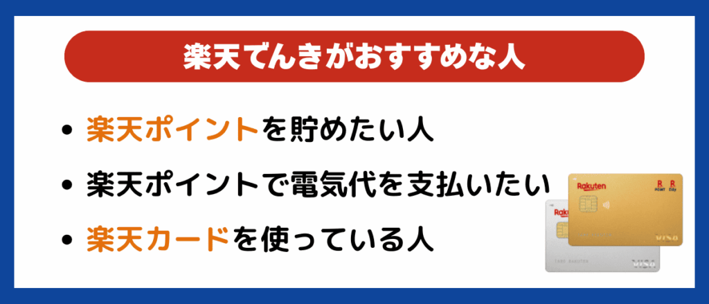 楽天でんきがおすすめな人