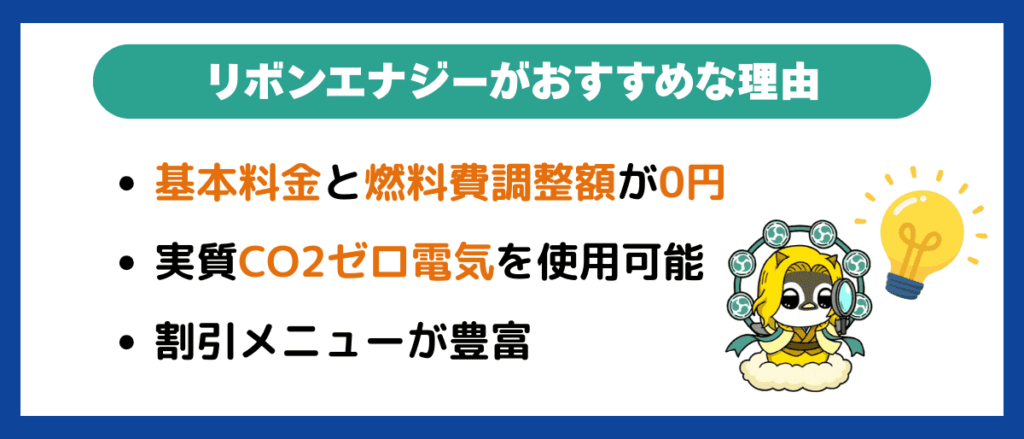 リボンエナジーがおすすめな理由