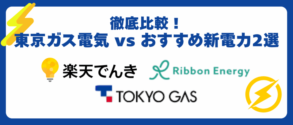徹底比較！東京ガス電気 vs おすすめ新電力