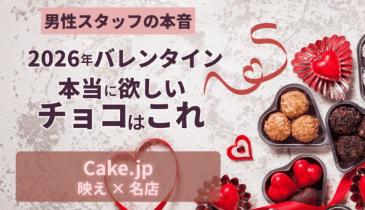 2026年バレンタインに本当に欲しいチョコはこれ