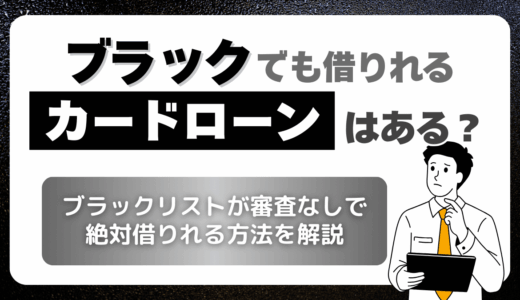 ラックでも借りれるカードローンはある