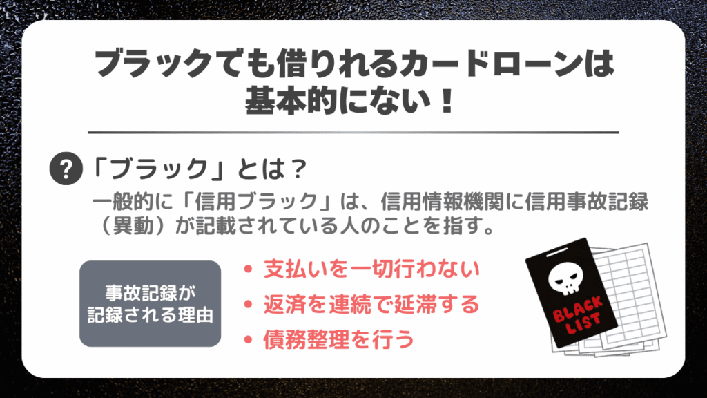 ブラックでも借りれるカードローンは基本的にない