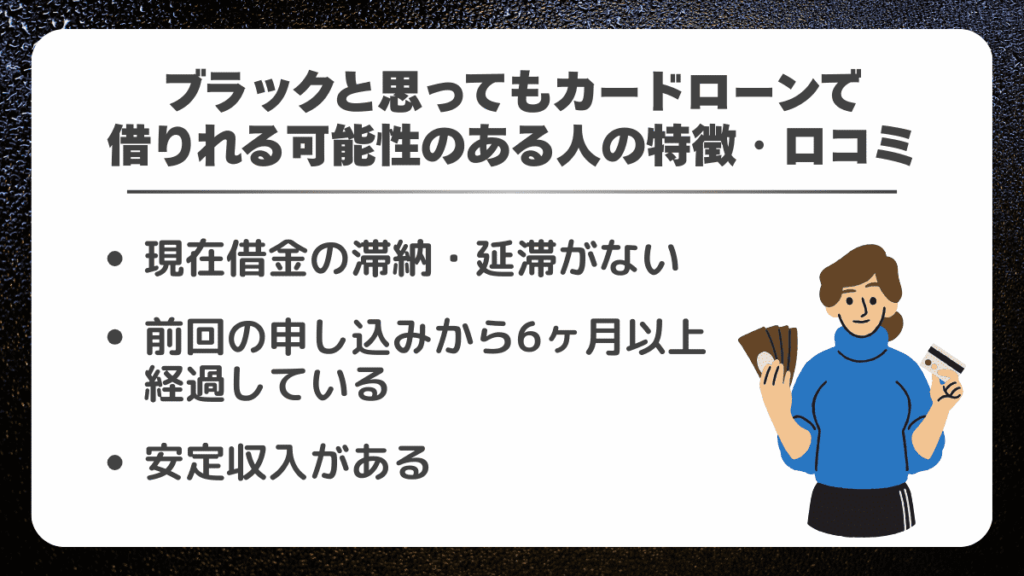 ブラックと思ってもカードローンで借りれる可能性のある人の特徴・口コミ