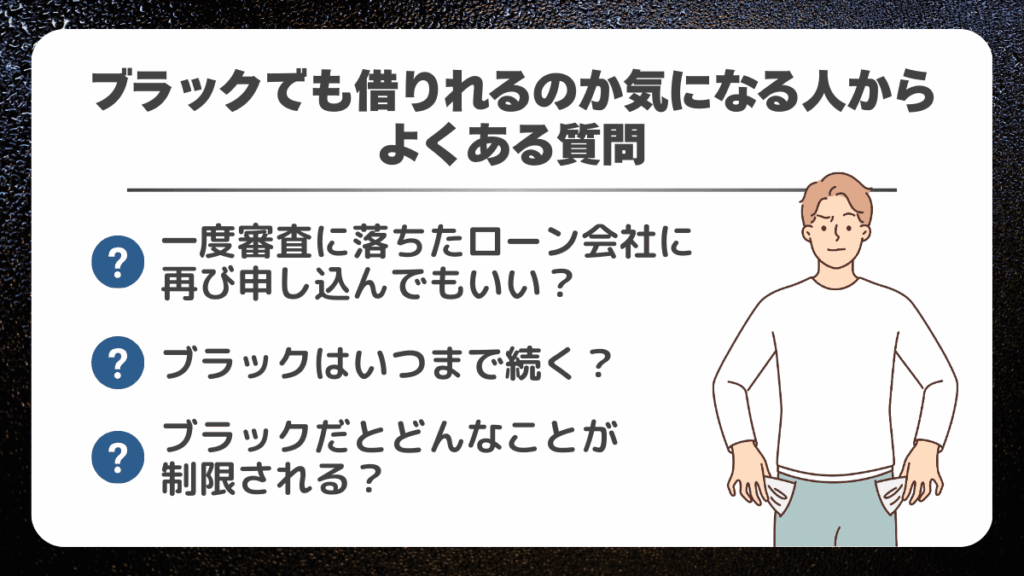 ブラックでも借りれるのか気になる人からよくある質問