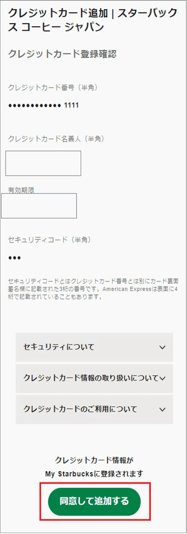 スタバカードにチャージする方法・ステップ
