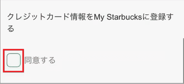 スタバカードにチャージする方法・ステップ3