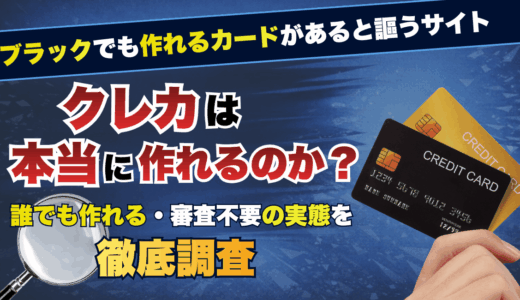 ブラックでも作れるカードがあると謳うサイトでクレカは本当に作れるのか