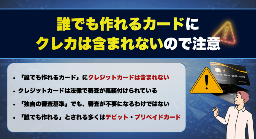 誰でも作れるカードにクレカは含まれないので注意が必要