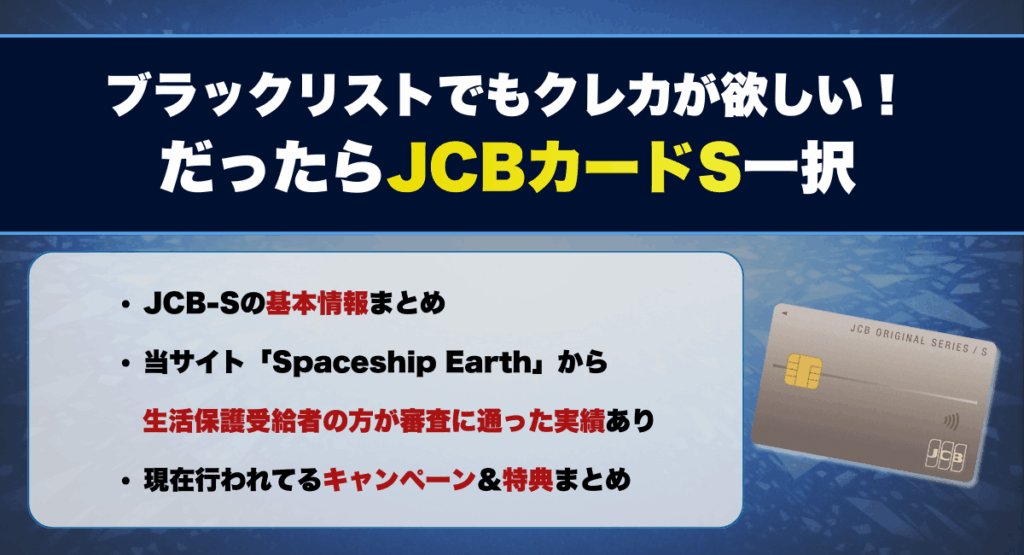 ブラックリストでもクレカが欲しい！だったら「JCBカードS」一択