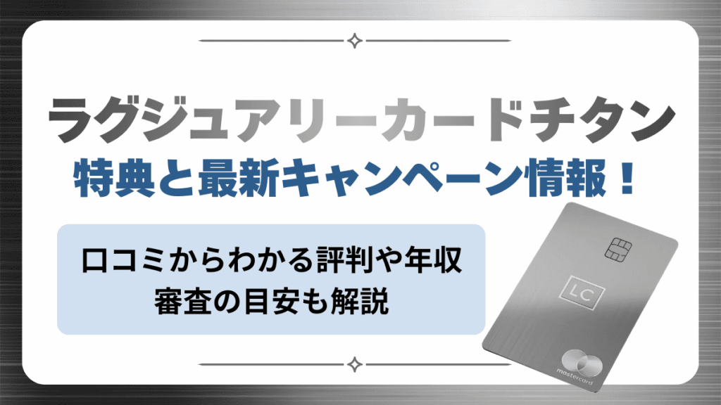 ラグジュアリーカードチタンの特典と最新キャンペーン情報！口コミから