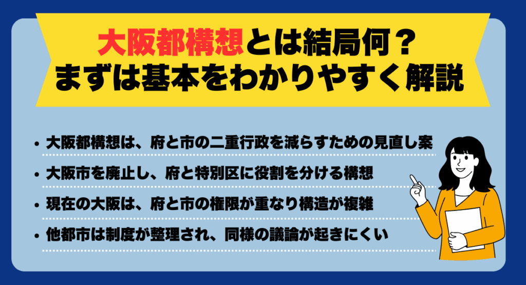 大阪都構想とは結局何？まずは基本をわかりやすく解説