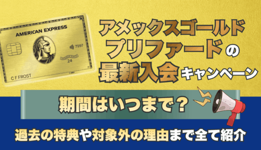 アメックスゴールドプリファードの最新入会キャンペーン