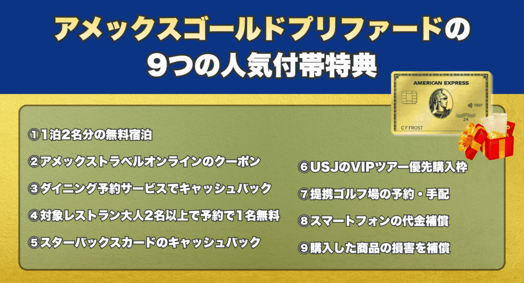 アメックスゴールドプリファードの9つの人気付帯特典