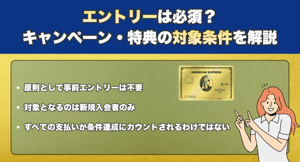 エントリーは必須？キャンペーン・特典の対象条件を解説