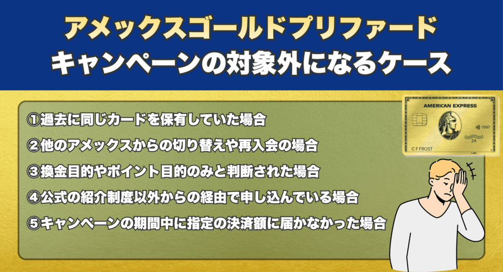アメックスゴールドプリファードキャンペーンの対象外になるケース