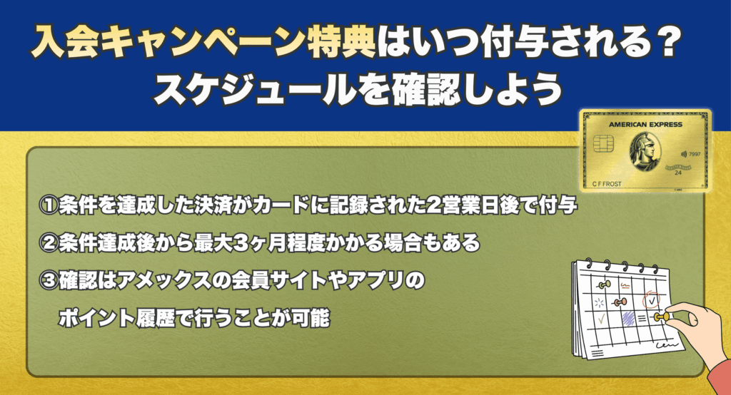 入会キャンペーン特典はいつ付与される？スケジュールを確認しよう