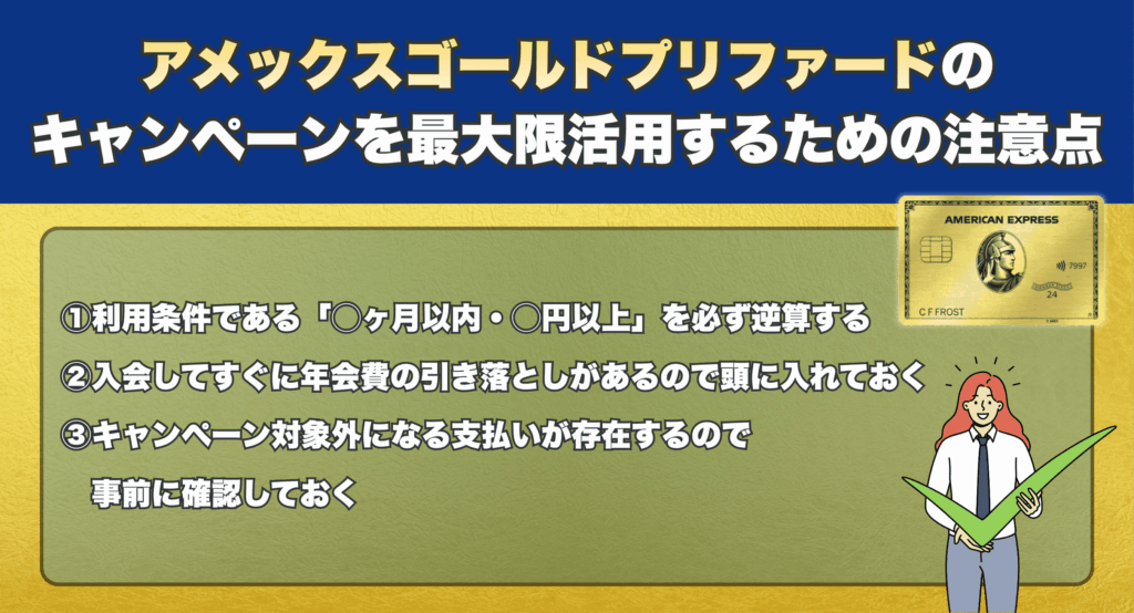 アメックスゴールドプリファードのキャンペーンを最大限活用するための注意点