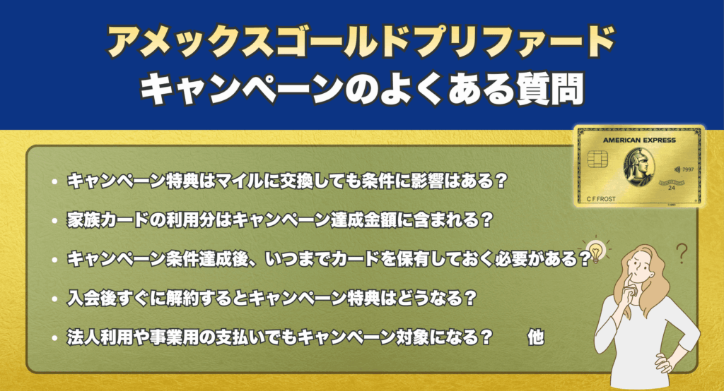 アメックスゴールドプリファードキャンペーンのよくある質問