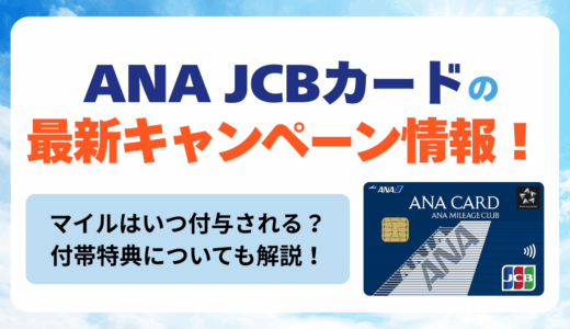 ANA JCBカードの最新キャンペーン情報
