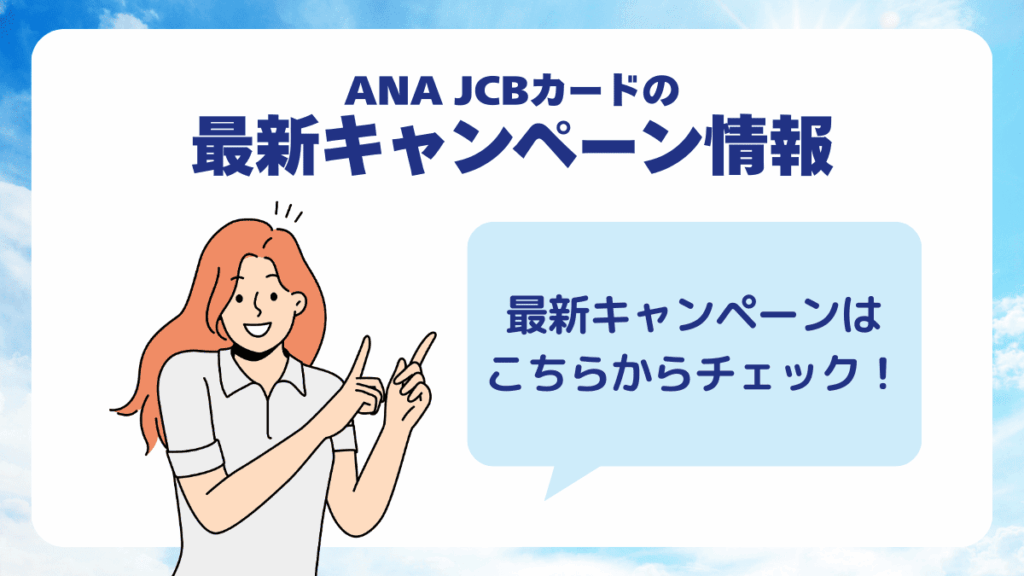 ANA JCBカードの最新キャンペーン情報