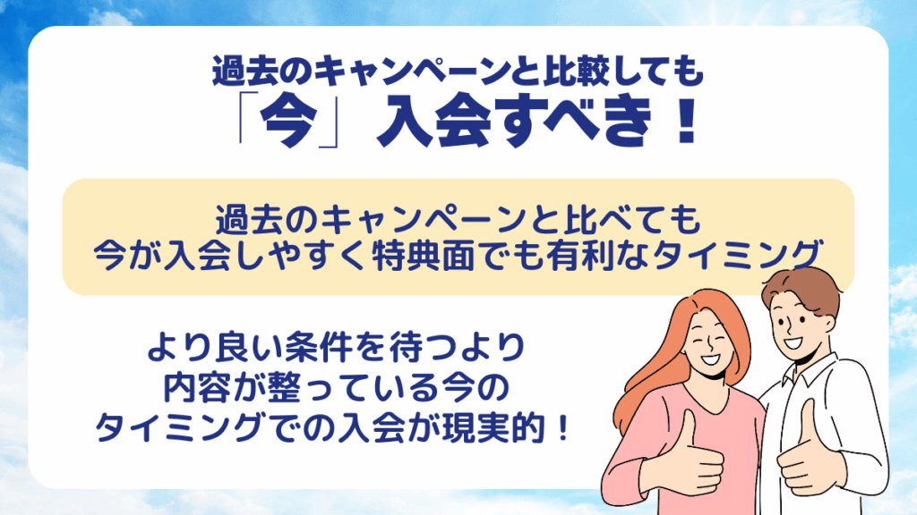 過去のキャンペーンと比較しても「今」入会すべき