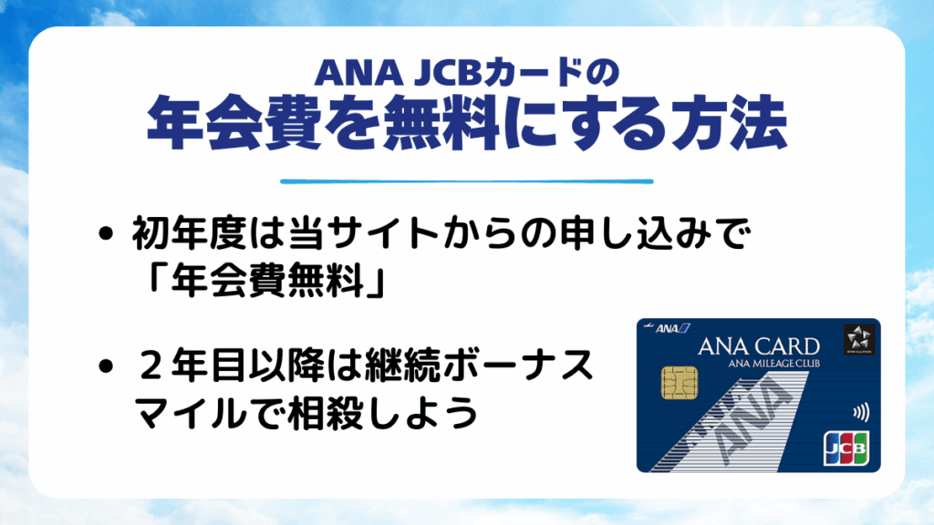 ANA JCBカードの年会費を無料にするにはどうしたらいいのか