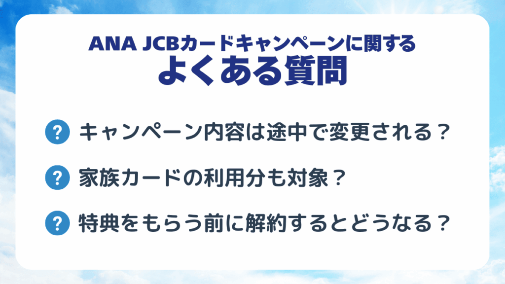 ANA JCBカードキャンペーンに関するよくある質問