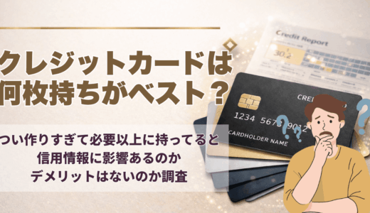 クレジットカードは何枚持ちがベスト